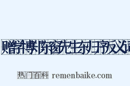 赠学博郑东窗先生东归序反义词是什么意思的图片